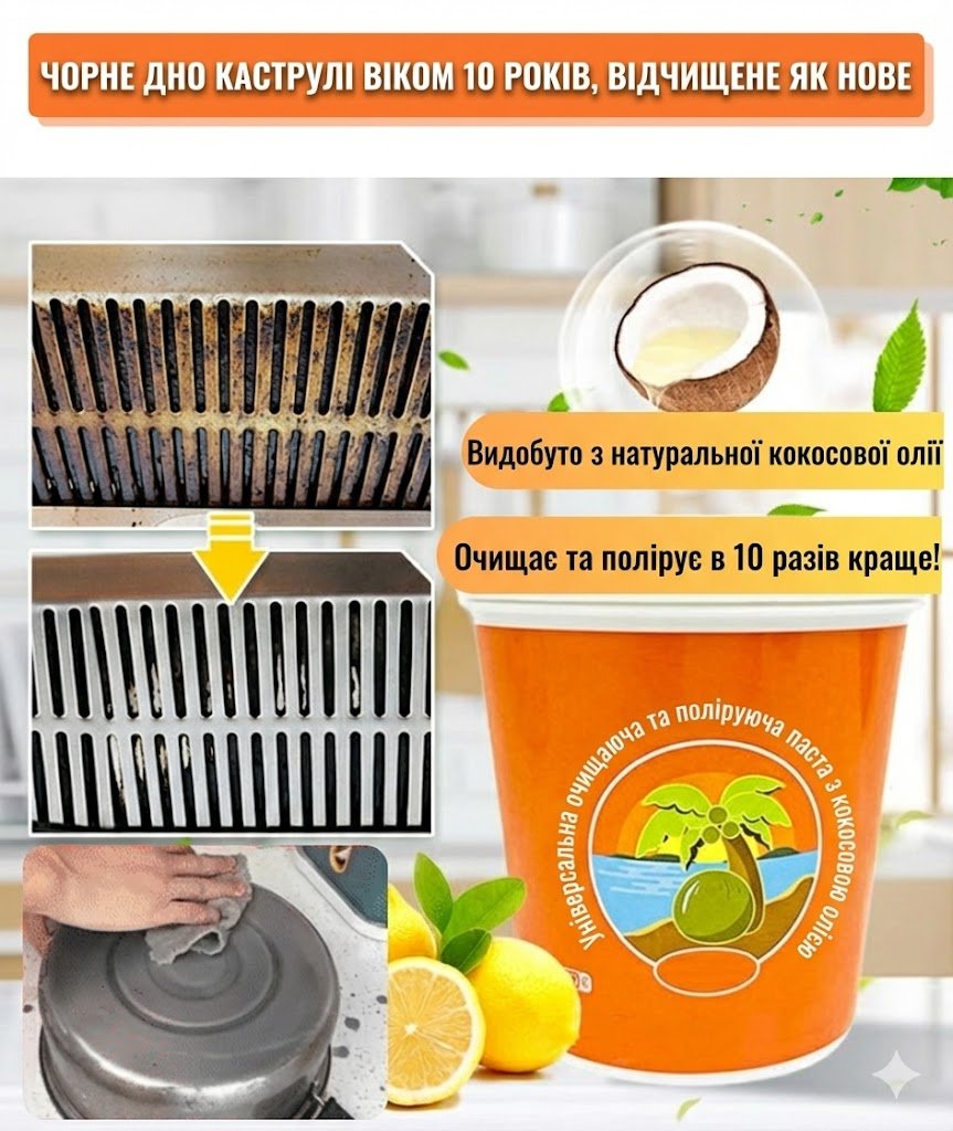 Багатоцільова кокосова паста для чищення та полірування