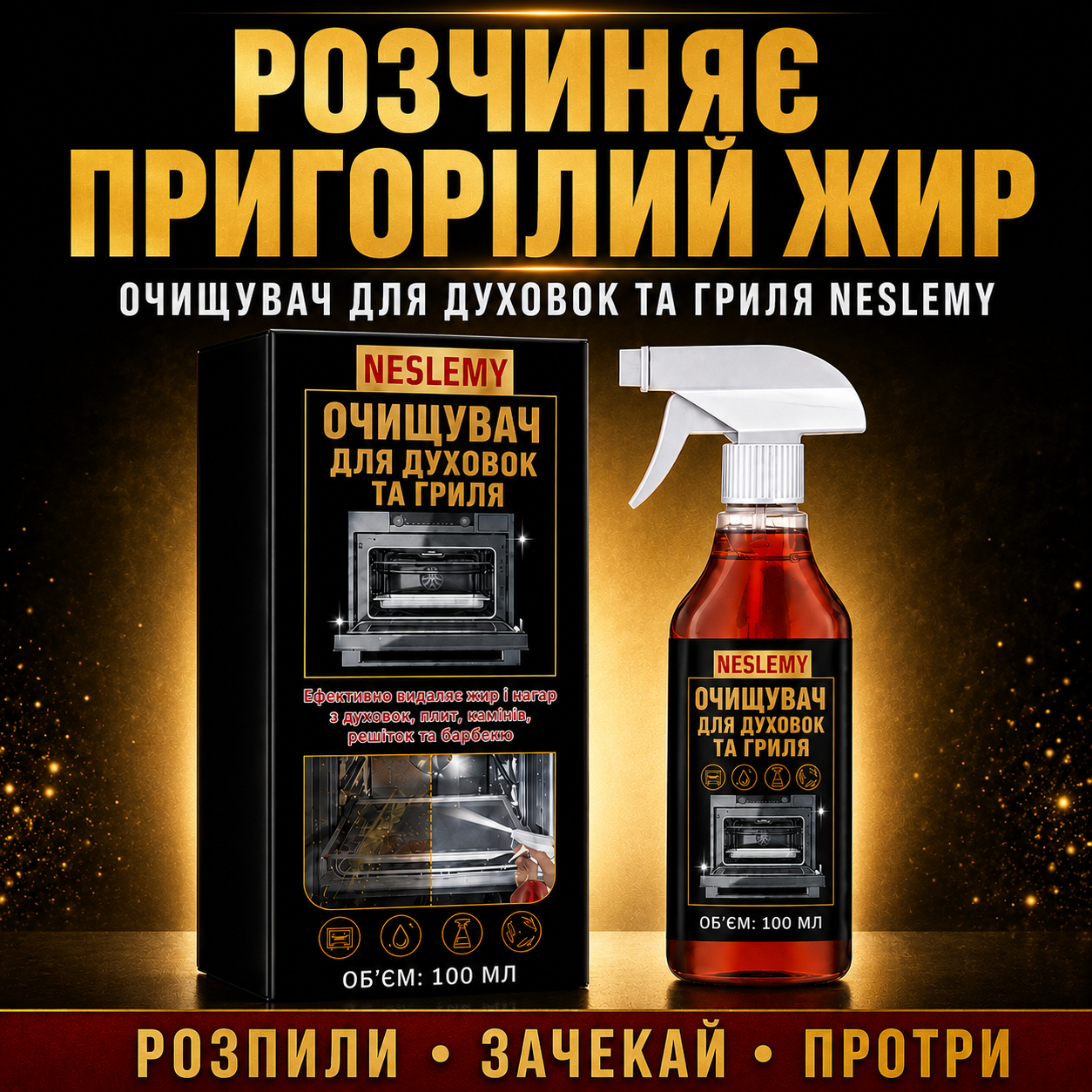 Професійний очищувач жиру для гриля, духовки та кухонних поверхонь🔥