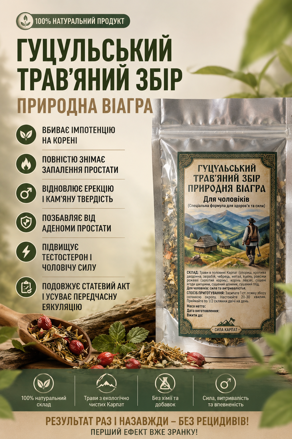 ГУЦУЛЬСЬКИЙ ТРАВ’ЯНИЙ ЗБІР